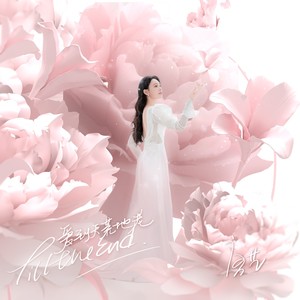 爱到天荒地老歌词 - 唐艺