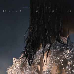 转身走向你歌词 - 陈卓璇