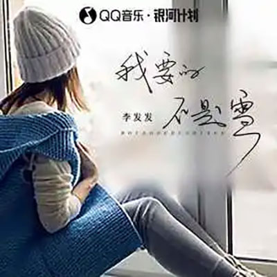 我要的不是雪歌词 - 李发发