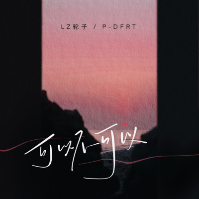 可以不可以歌词 - LZ轮子 / P-DFRT