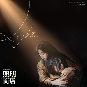 Light歌词 - 萨吉