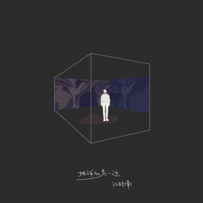 地球另一边歌词 - 江皓南