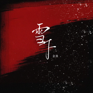 雪下歌词 - 金渔