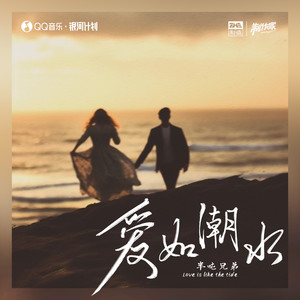 爱如潮水歌词 - 半吨兄弟