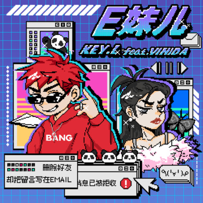 E妹儿歌词 - KEY.L刘聪 / Vinida (万妮达) / c0de731