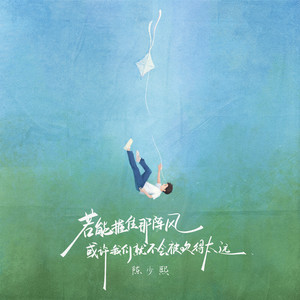 若能握住那阵风或许我们就不会被吹得太远歌词 - 陈少熙