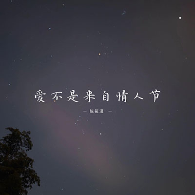 如果你只爱自己歌词 - 陈筱漠