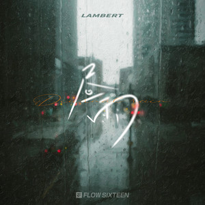 昼雨歌词 - lambert