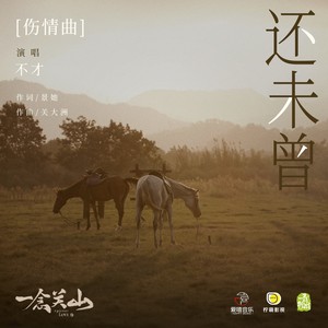 还未曾 (《一念关山》影视剧伤情曲)歌词 - 不才