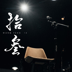 李建国歌词 - 汪峰