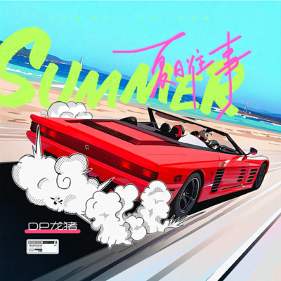 夏日往事歌词 - DP龙猪