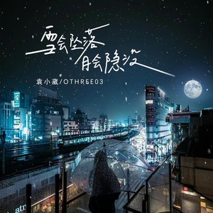 雪会坠落月会隐没歌词 - 袁小葳 /OThree03