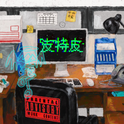 皮特皮(《年会不能停!》电影推广曲)歌词 - Spylent