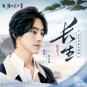 长生 (《天涯明月刀》长生剑派主题曲)歌词 - 郑云龙