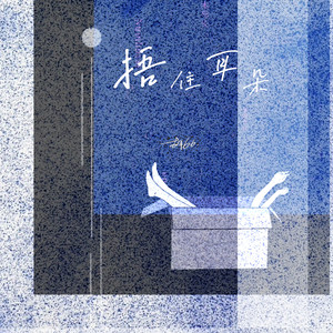 捂住耳朵歌词 - 胡66