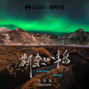 斯奈山半岛歌词 - 乔佳旭