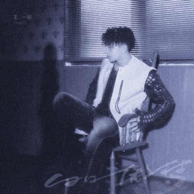 白日做梦歌词 - 王一珩OneSD