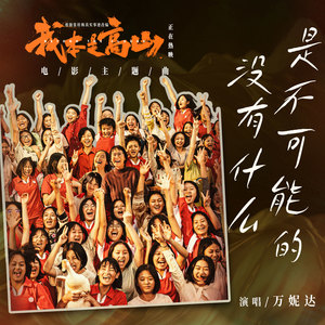 没有什么是不可能的 (《我本是高山》电影主题曲)歌词 - 万妮达Vinida Weng