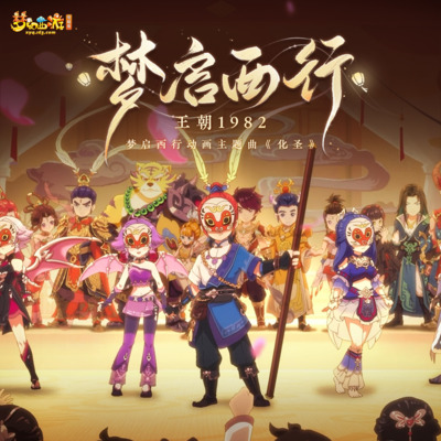 化圣歌词 - 王朝1982