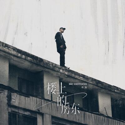 楼上的房东歌词 - MC HotDog 热狗