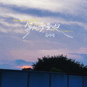 等风慢慢吹歌词 - 马吟吟