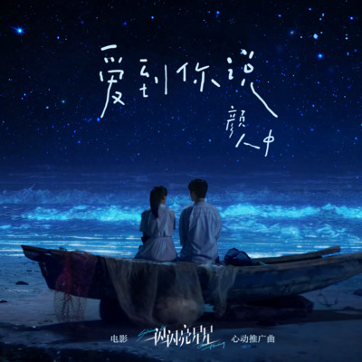 爱到你说(电影《一闪一闪亮星星》心动推广曲)歌词 - 颜人中