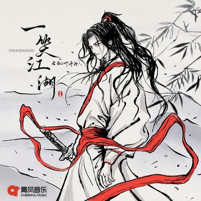 一笑江湖歌词 - 七叔-叶泽浩