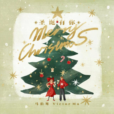 圣诞有你歌词 - 马伯骞Victor Ma