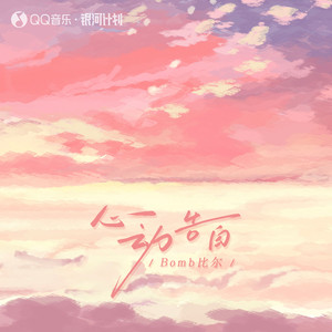 非等到雪落下歌词 - Bomb比尔/张楚寒