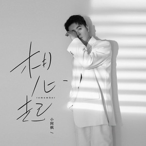 想起歌词 - 小阿枫