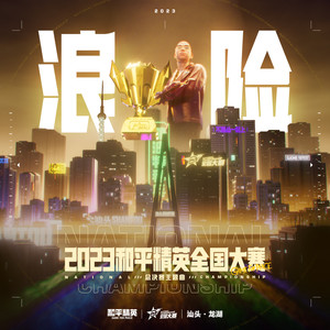 浪险 (《2023和平精英全国大赛》总决赛主题曲)歌词 - 弹壳