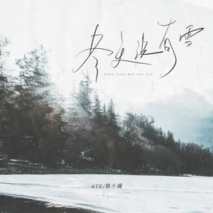 冬天没有雪歌词 - ATK/陈小满