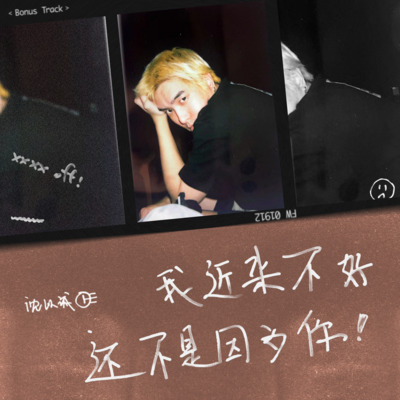我近来不好还不是因为你 (xxxx Off)歌词 - 沈以诚