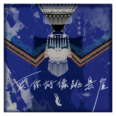 爱你好像跳悬崖歌词 - 巴音汗 / 白盏糖糖