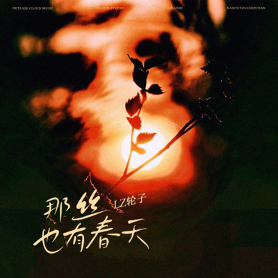 那丝也有春天(when you love me 我有很多剧情)歌词 - LZ轮子 / BALLINLAB