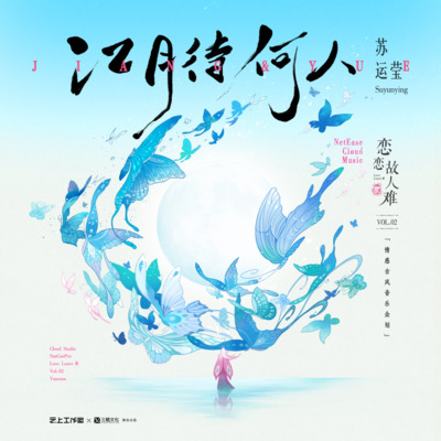 江月待何人歌词 - 苏运莹 / 恋恋故人难