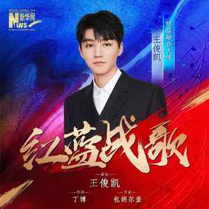 红蓝战歌歌词 - 王俊凯
