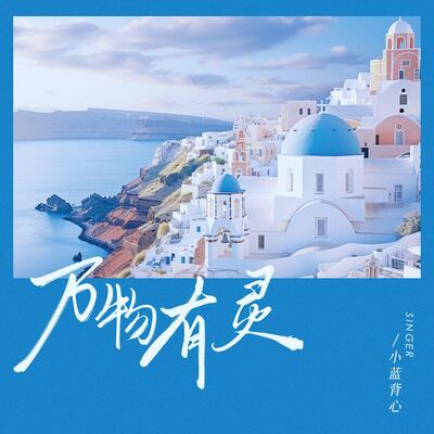 万物有灵歌词 - 小蓝背心