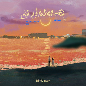 画中的你我歌词 - 陆杰awr