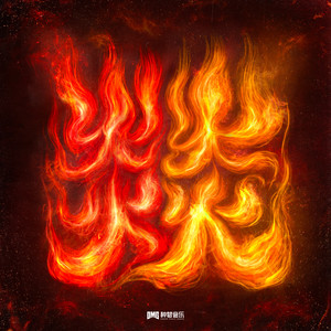 炎炎歌词 - 早安