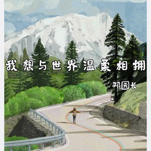 我想与世界温柔相拥歌词 - 邓园长