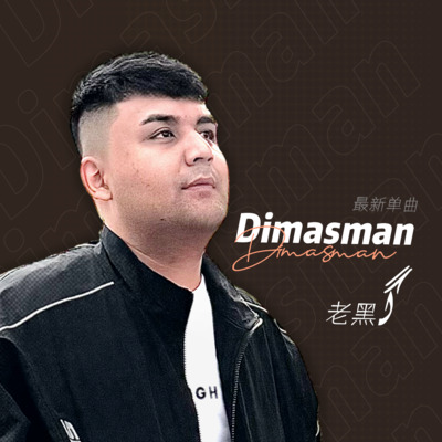 Dimasman(我不会再说了)歌词 - 老黑