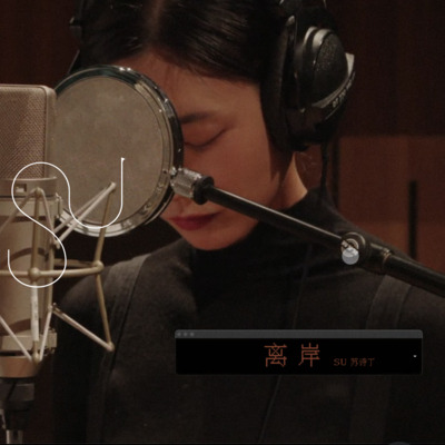 离岸歌词 - 苏诗丁