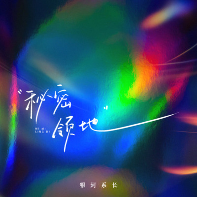 秘密领地(push up)歌词 - 银河系长