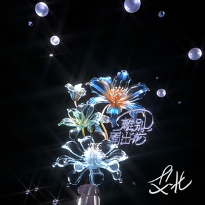 离别开出花 (弹唱版)歌词 - 艾北