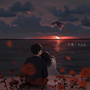 罗曼歌词 - 吴垚滔（七月的星期七）