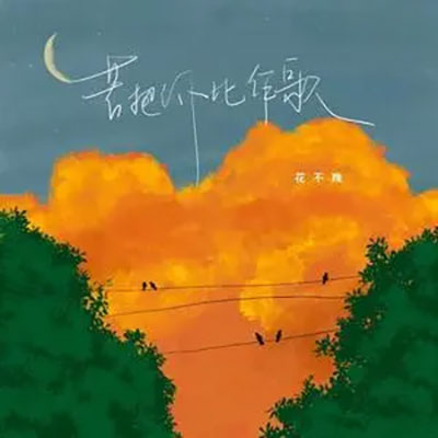 若把你比作歌歌词 - 花不晚