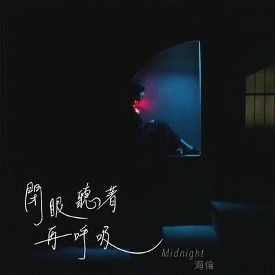 閉眼聽著再呼吸歌词 - Midnight 海倫