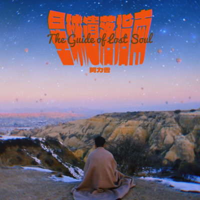 星球遗落指南歌词 - 阿力普