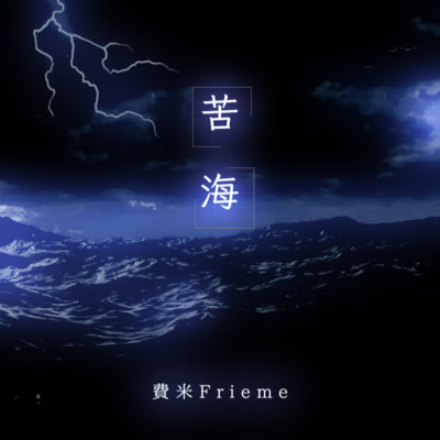 苦海歌词 - 费米Frieme
